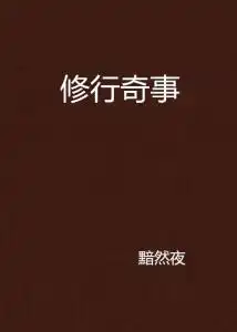 修行奇事