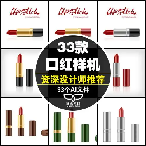 33款高端时尚精致口红唇膏彩妆化妆品包装设计样机ai矢量图素材淘宝网平面素材