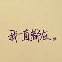 宣传东西的图片带字唯美微信头像图片大全