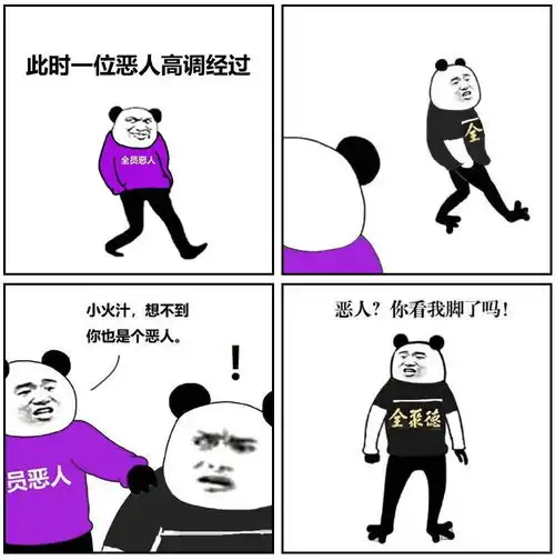 火爆朋友圈的全员恶人,到底是什么梗