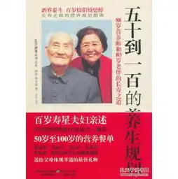 正版dl五十到一的养生规划88岁营养师与103岁老伴的长寿之道