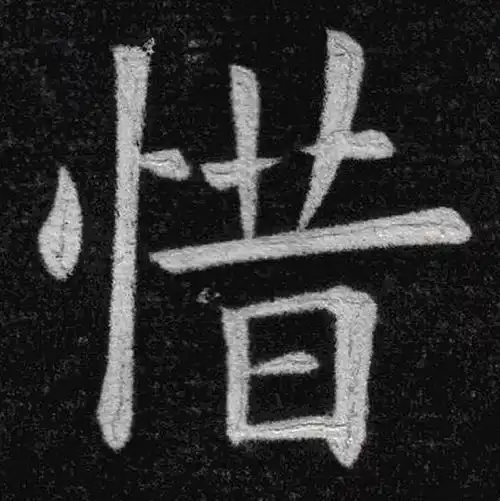 九成宫醴泉铭惜