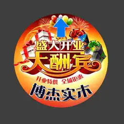 开业大酬宾活动地贴素材下载图片psd设计图pop海报创意海报大全编号11993020