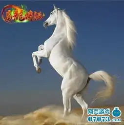 白马王子屠龙传说屌丝也潇洒