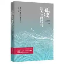 孤独三部曲,人生的修行力量和生命的礼物,让这些大师激发出你内心无穷的潜能
