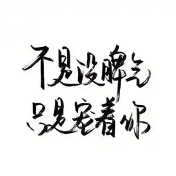 人的这一生最大的失败不是跌倒,而是你不敢奔跑