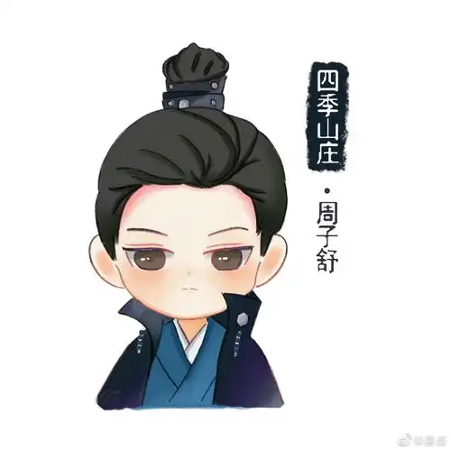 山河令图片三q版