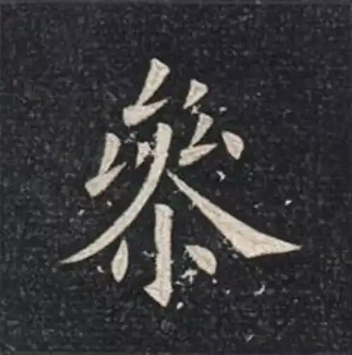 清欧楷第一高手,作品放大竟然这么好