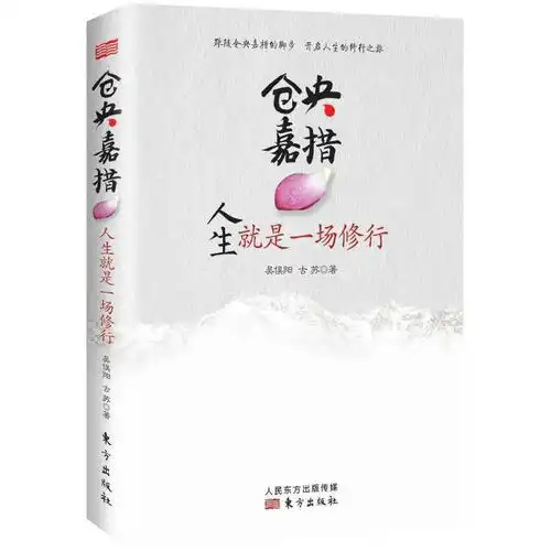 仓央嘉措人生就是一场修行书籍