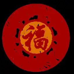 图片免费下载吉祥鱼素材吉祥鱼模板千图网