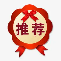淘宝促销图标精美推荐标签png图片素材免费下载png格式熊猫办公