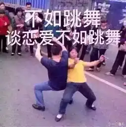 速来舞池中央,谈恋爱不如跳舞