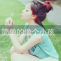 好看的qq女生头像好看小清新一点带字的