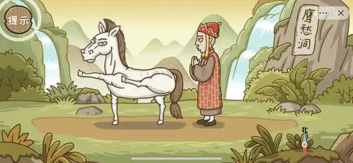 西游梗传第十二关白龙化马攻略将白龙变化为白马过法