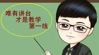 整个教师职业生涯,不评职称专注教学的老师,会有什么结果