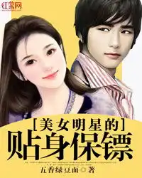 美女明星的贴身保镖txt全文阅读红薯中文网