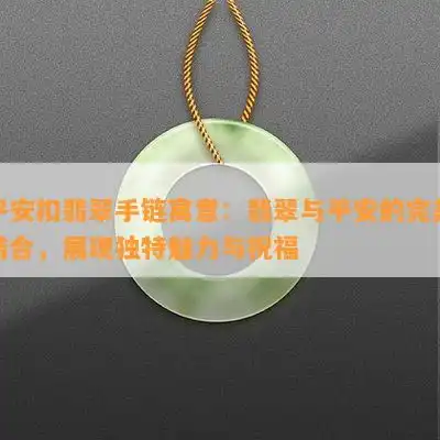 平安扣翡翠手链寓意翡翠与平安的完美结合,展现独特魅力与祝福