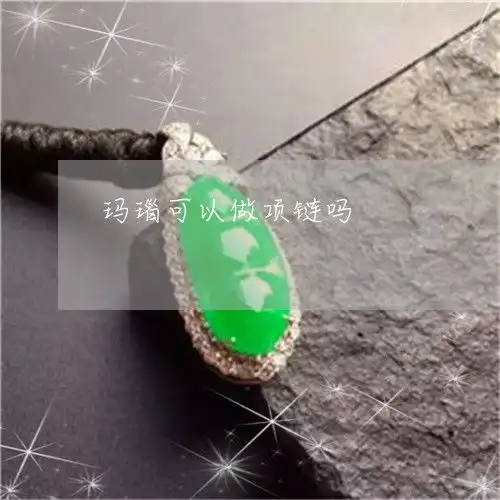 都在玛瑙可以做项链吗玛瑙可以做项链吗图片本月推荐今日更新2023已更新翡翠栏目