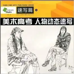 阶梯训练6美术高考人物动态速写