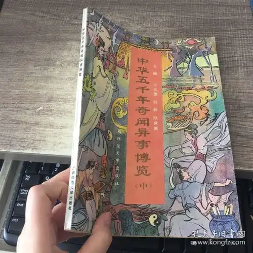 中华五千年奇闻异事博览中