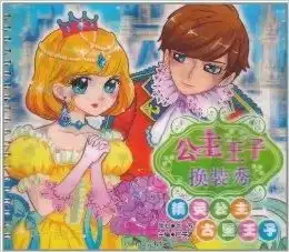 公主王子换装秀精灵公主古堡王子