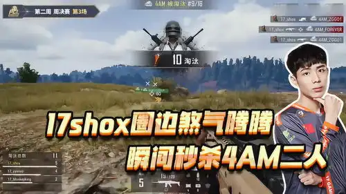 绝地求生pcl煞气腾腾17shox,一瞬拿下圈边的4am