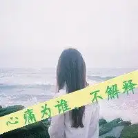 唯美女生头像背影带字微信头像图片大全