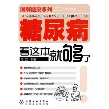 图解健康系列糖尿病看这本就够了图片大全邮乐官方网站