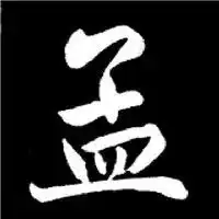 他被称为王羲之二代