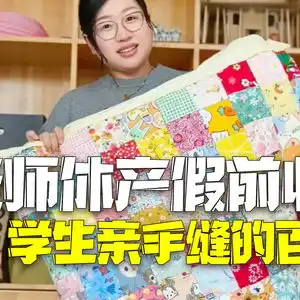 高校老师休产假前一天收到学生缝制的百家被寓意宝宝平安健康有福气