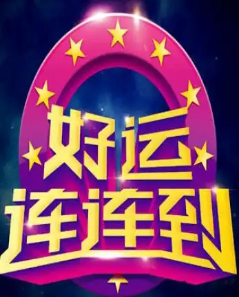 好运连连到