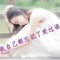 伤感唯小女生头像小清新伤感女生头像