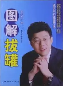 图解拔罐孟氏中药拔罐疗法