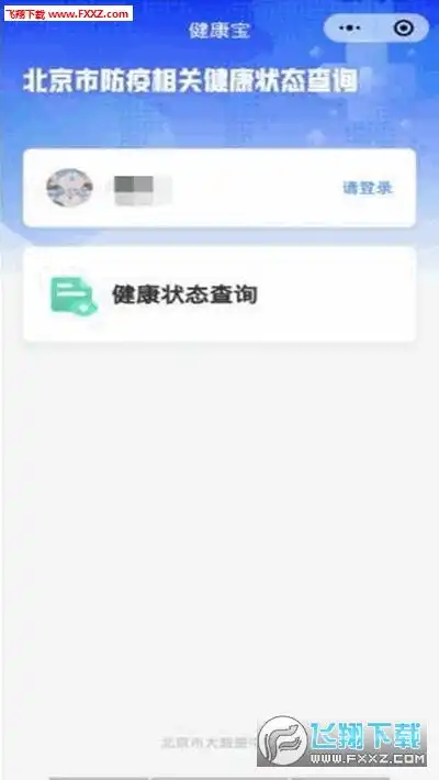北京健康宝app北京健康宝最新版v2.0飞翔下载