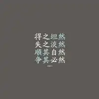 心之淡然的图片淡然于心得图片