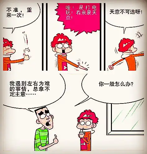 小衰漫画衰衰用最古老而神圣的方法解决了选择困难症,结果.....