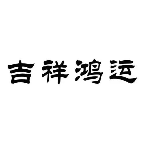 吉祥鸿瑞商标注册查询商标进度查询商标注册成功率查询路标网