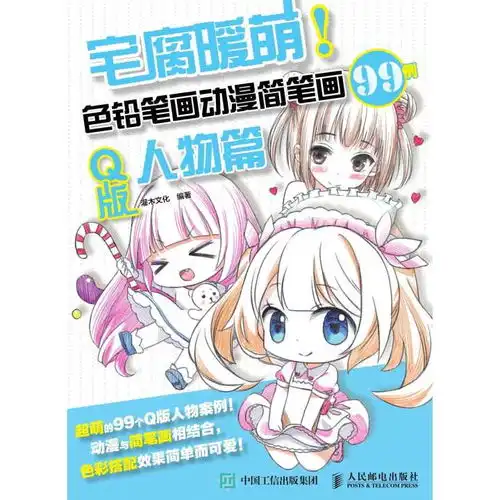 宅腐暖萌色铅笔画动漫简笔画99例q版人物篇书籍