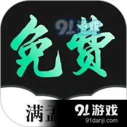 满孟免费小说app下载满孟免费小说安卓下载v1.1.091手游网
