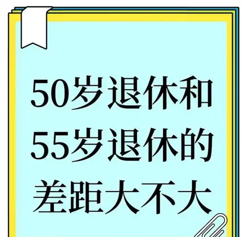 50岁退休和55岁退休退休金差别大不大