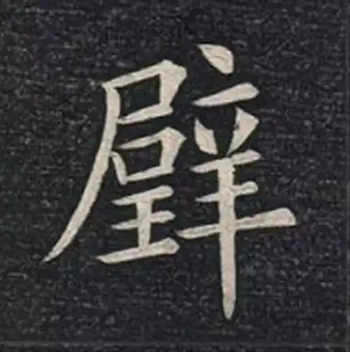清欧楷第一高手,作品放大竟然这么好