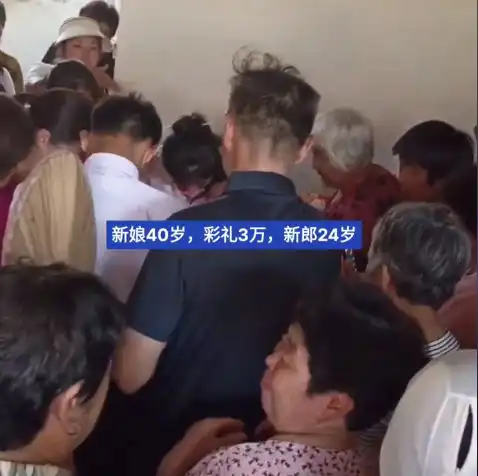 24岁新郎迎娶40岁新娘,彩礼才3万,知情人年龄不是问题
