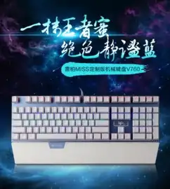 女神新宠miss定制版雷柏游戏外设蓝情上市