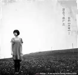 我以怎样的姿态站在这里.ηly.藤子綄羙緈諨尐闺房搜狐博客