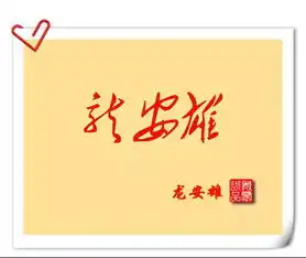 我想给自己设计一个好的艺术签名连笔的,姓名龙安雄,谢谢
