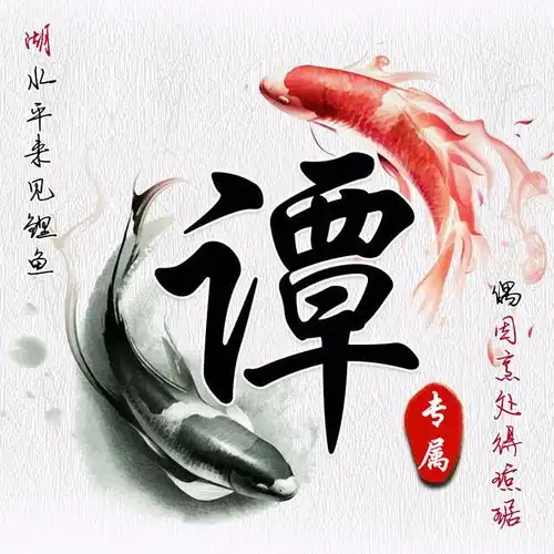 红黑鲤鱼中国风头像,将姓氏写在中央,足足14张