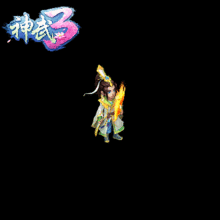 黄子韬成神武3首席弟子11月24日正式上线