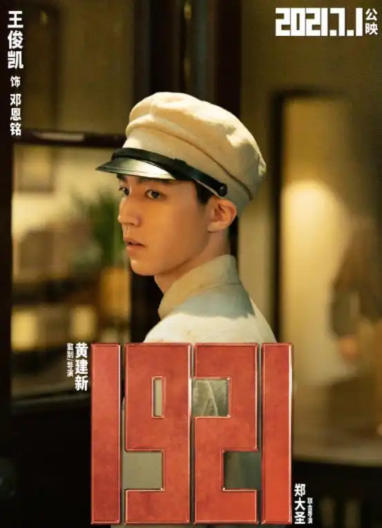 1921男星民国造型海报王俊凯学生装好帅,刘昊然戴眼镜绝了