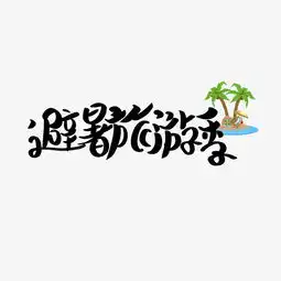 避暑旅游季文案集千库原创图片素材其他格式下载其他大全
