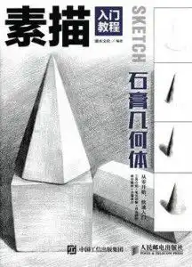 素描入门教程石膏几何体